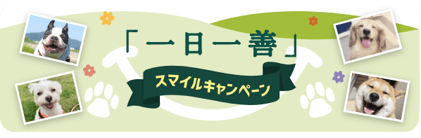 「一日一善」スマイルキャンペーン