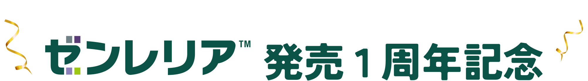 ゼンレリア発売1周年記念