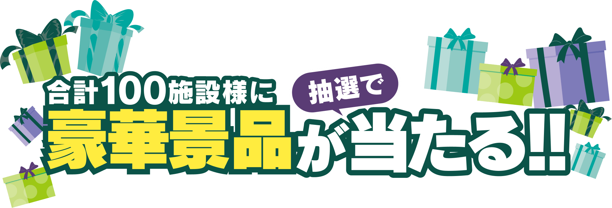 合計100施設様に豪華商品が抽選で当たる