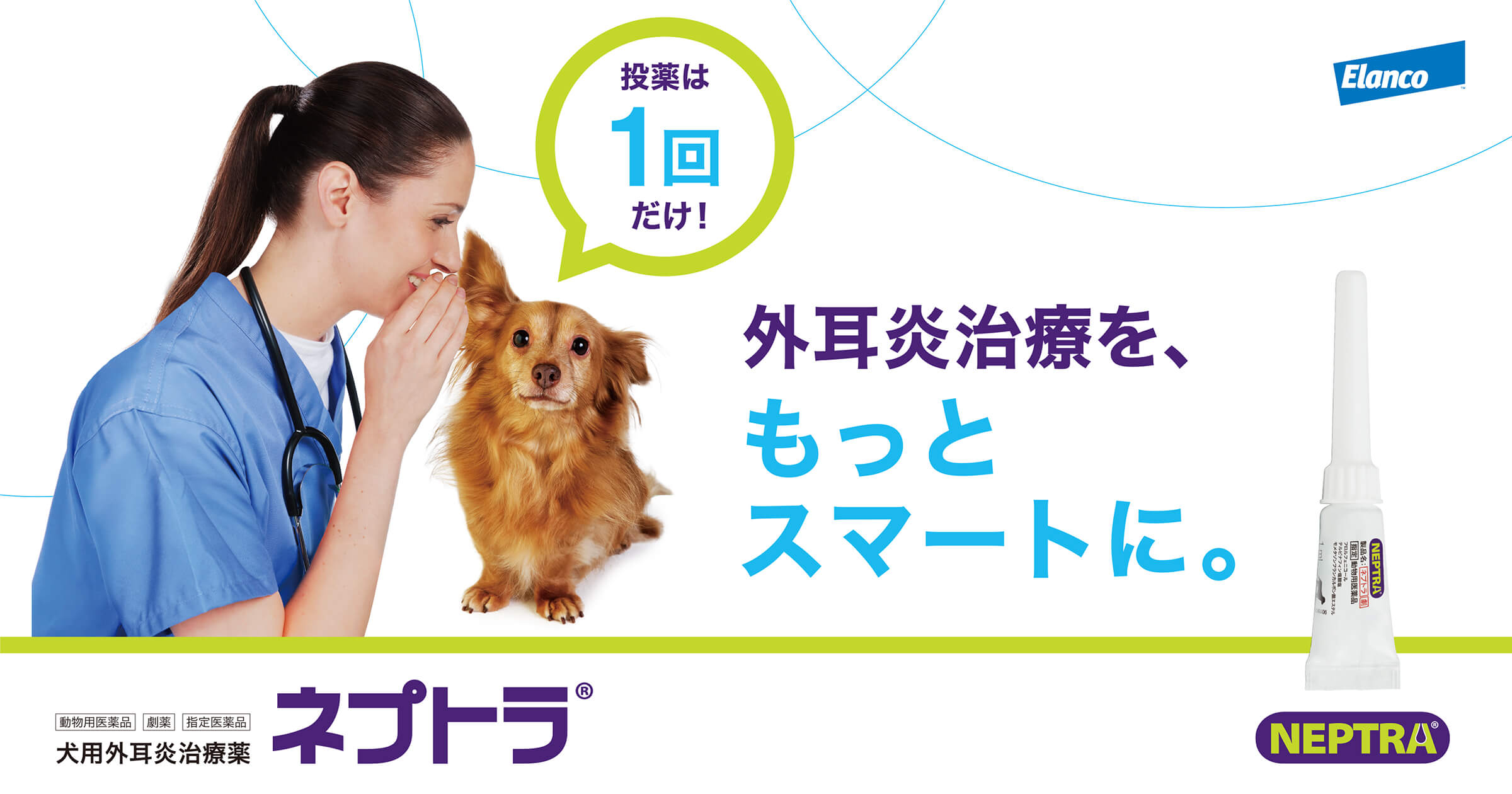 外耳炎治療薬を、もっとスマートに。ネプトラ®